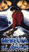 Главный постер фильма «Невеста на двоих (1997)»