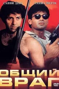 Главный постер фильма «Общий враг (1997)»