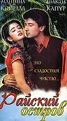 Постер к фильму «Райский остров (1997)»