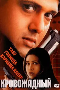 Постер к фильму «Кровожадный (2000)»