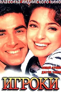Главный постер фильма «Игроки (1997)»