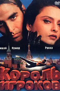 Главный постер фильма «Король игроков (1996)»