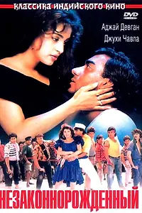 Главный постер фильма «Незаконнорожденный (1995)»