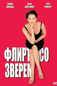 Главный постер фильма «Флирт со зверем (2001)»