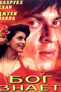 Постер к фильму «Бог знает (1995)»