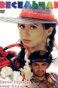 Постер к фильму «Весельчак (1995)»