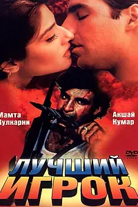 Главный постер фильма «Лучший игрок (1995)»