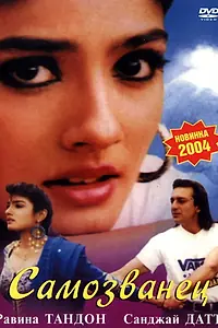 Постер к фильму «Самозванец (1994)»