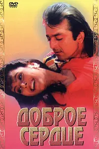 Постер к фильму «Доброе сердце (1994)»