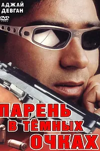 Главный постер фильма «Парень в темных очках (1994)»