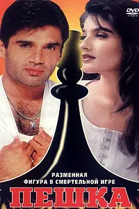 Постер к фильму «Пешка (1994)»