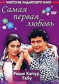 Постер к фильму «Самая первая любовь (1994)»