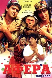Постер к фильму «Афера (1993)»