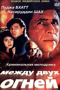 Главный постер фильма «Между двух огней (1993)»