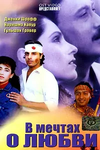Главный постер фильма «В мечтах о любви (1992)»