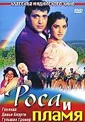 Постер к фильму «Роса и пламя (1992)»