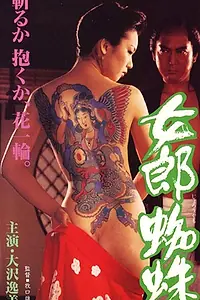 Постер к фильму «Jorôgumo (1996)»
