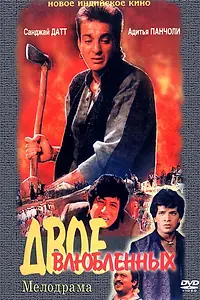 Постер к фильму «Двое влюбленных (1992)»