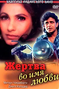 Главный постер фильма «Жертва во имя любви (1989)»