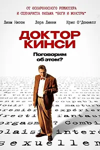Постер к фильму «Доктор Кинси (2004)»