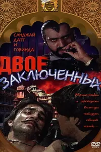 Постер к фильму «Двое заключенных (1989)»