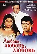 Главный постер фильма «Любовь, любовь, любовь (1989)»
