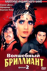 Постер к фильму «Волшебный бриллиант. Фильм 2 (1989)»