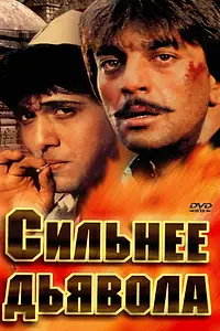 Главный постер фильма «Сильнее дьявола (1989)»