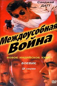 Главный постер фильма «Междоусобная война (1992)»