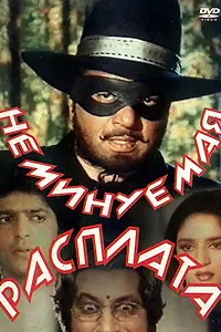 Главный постер фильма «Неминуемая расплата (1988)»
