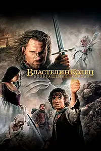 Постер к фильму «Властелин колец: Возвращение короля (2003)»