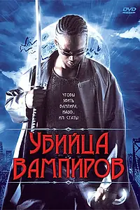 Главный постер фильма «Убийца вампиров (2005)»