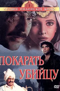 Главный постер фильма «Покарать убийцу (1985)»