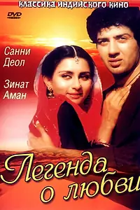 Главный постер фильма «Легенда о любви (1984)»