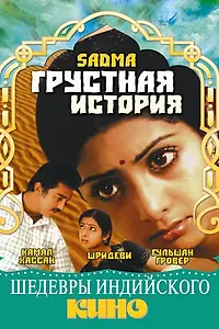 Главный постер фильма «Грустная история (1983)»