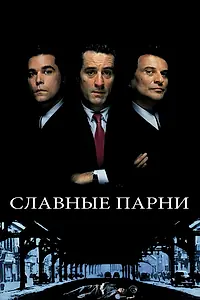 Постер к фильму «Славные парни (1990)»