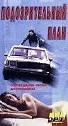 Постер к фильму «Подозрительный план (1995)»