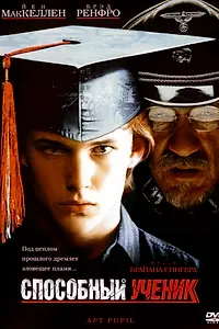 Главный постер фильма «Способный ученик (1997)»