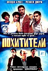 Постер к фильму «Похитители (1998)»