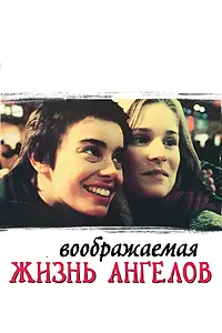 Постер к фильму «Воображаемая жизнь ангелов (1998)»