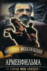Постер к фильму «В горах мое сердце (1975)»