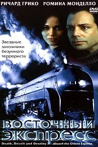 Постер к фильму «Восточный экспресс (2001)»