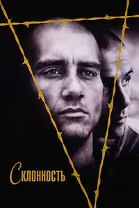 Главный постер фильма «Склонность (1997)»