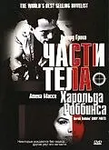 Главный постер фильма «Части тела Харольда Роббинса (2001)»
