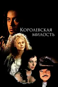 Постер к фильму «Королевская милость (1995)»
