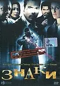 Постер к фильму «Знаки (2005)»