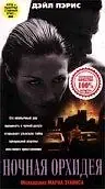 Главный постер фильма «Ночная орхидея (1997)»