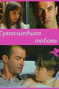 Главный постер фильма «Сумасшедшая любовь (1993)»