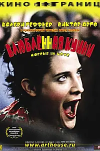 Главный постер фильма «Влюбленная Квини (2001)»