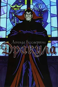 Постер к аниме «Дракула (1980)»
